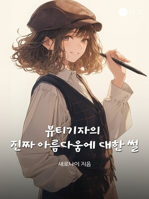 cover image of 뷰티기자의 진짜 아름다움에 대한 썰